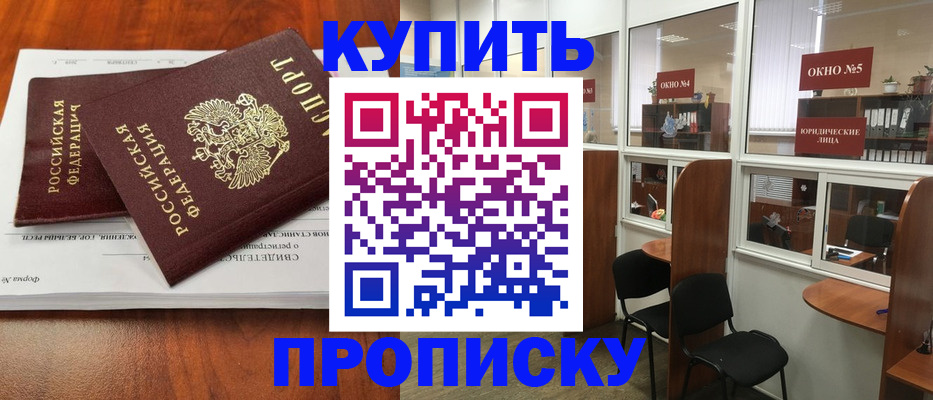 временная регистрация в квартире в Минусинске