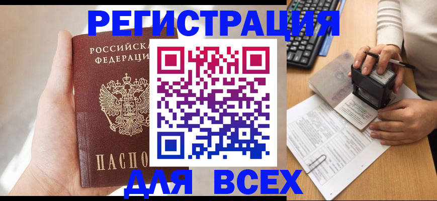 прописка 2025 в Минусинске