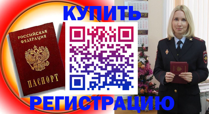 временная регистрация в Минусинске